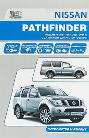 Nissan Pathfinder. Посібник з ремонту й експлуатації. Книга