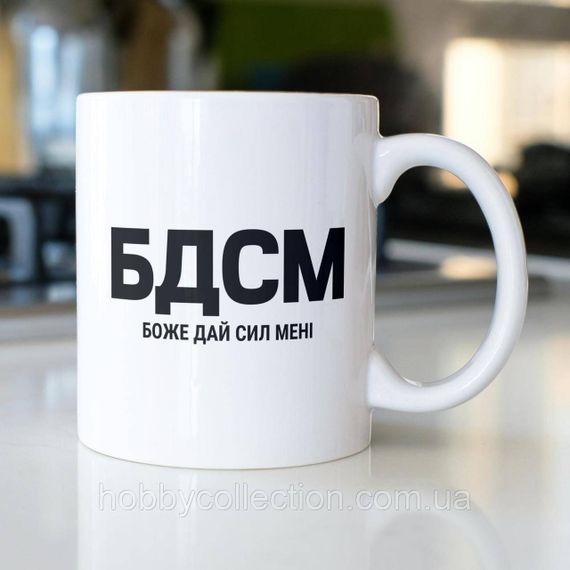 Кружка з принтом "БДСМ боже дай сил мені" 330 мл Біла