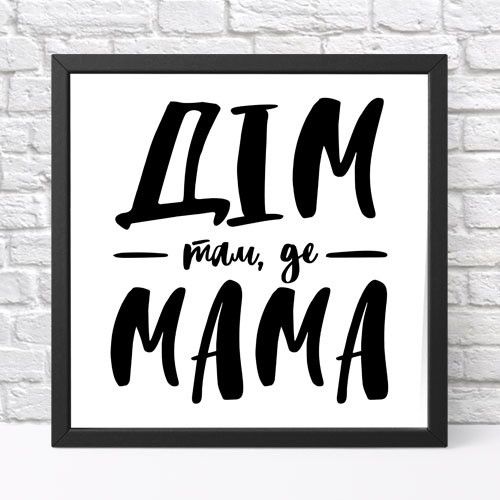 Постер у рамці Дім там, де мама 30x30 см (KMT_21M006_BL)
