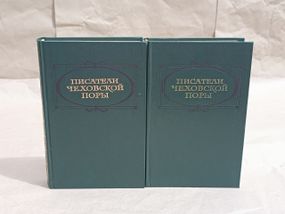 Писатели чеховской поры: Избранные произве дения писателей 80-90-х годов: 1 и 2 том. 1982 RUS