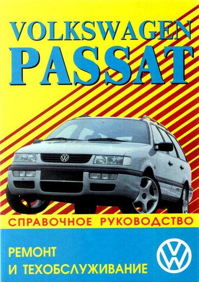 VW Passat / Variant 1988-1996. Посібник з ремонту та експлуатації. Книга