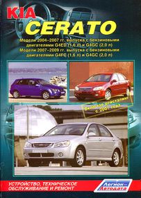 KIA Cerato. Посібник з ремонту та експлуатації. Книга