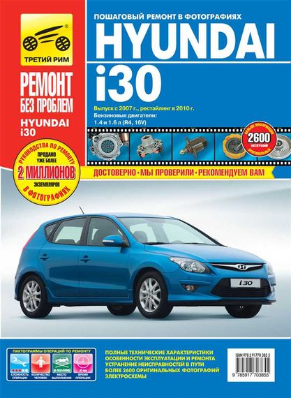 Hyundai i30. Посібник з ремонту й експлуатації. Книга