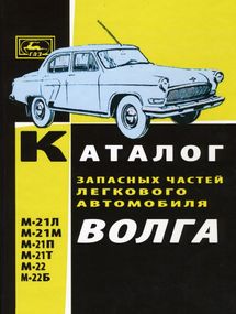 «Волга» ГАЗ 21. Каталог деталей 1964.