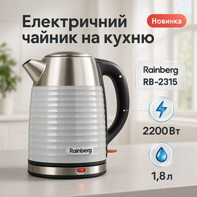 Потужний електрочайник електричний Rainberg RB-2315 1.8л 2200Вт, Хороший чайник для дому XG-96