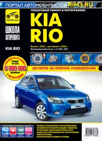 Kia Rio. Руководство по ремонту и эксплуатации. Книга