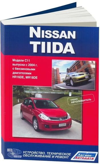 Nissan Tiida. Керівництво з ремонту й експлуатації. Книга