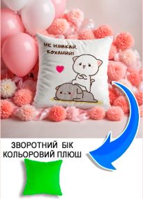 Подушка плюшева Мерч Крафт Дизайн з принтом Не нявкай коханий салатовий плюш квадратна 33х33 см