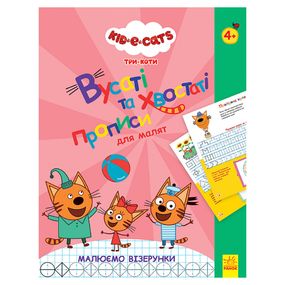 Усатые и хвостатые прописи для малышей "Рисуем узоры" 1503004 Три кота