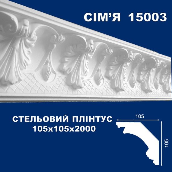 Плинтус потолочный SIMJA 15003  с орнаментом 105х105х 2000 мм