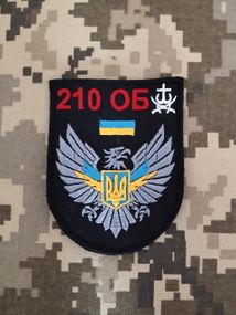 Шеврон 210 ОБ
