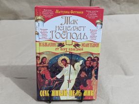Матушка Фотиния Так исцеляет Господь. Семейный целебник 2009
