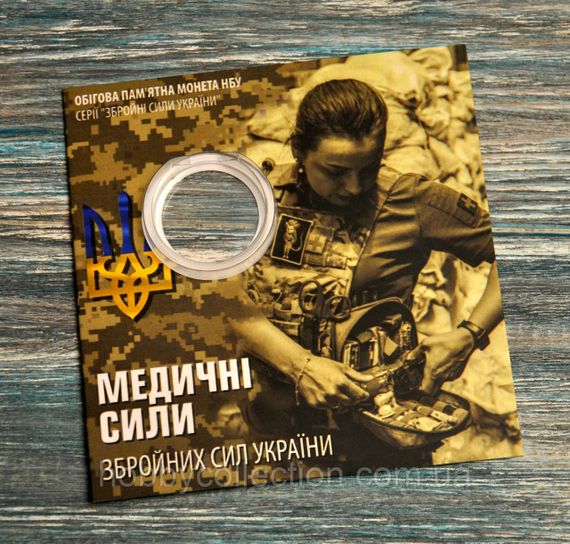 Блістер для монети - Україна 10 гривень, 2024 -  Медичні сили Збройних Сил України