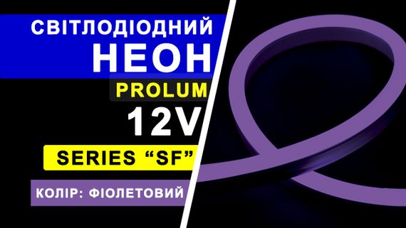Світлодіодний неон PROLUM™ 8x16, IP68, 12V, Series "SF", Фіолетовий, PRO | Зображення 2