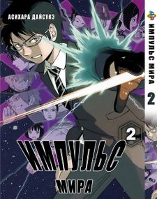 Манга KT Bee's Print Імпульс Світу/Світовий Імпульс World Trigger Том 02 BP WT 02 (1660828604)