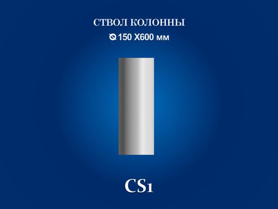 Стовбур колони СІМ'Я СS1, D 150х600 мм