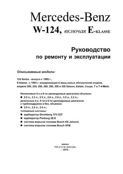 Mercedes 124 Е-class. Руководство по ремонту и эксплуатации. Чиж. | Зображення 1