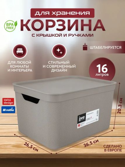 Контейнер для зберігання речей з кришкою Rotho (Рото) Jive 16 л (10523) Капучино | Зображення 5