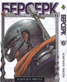 Манга KT Bee's Print Берсерк Том 06 BP BRK 06 (1554734363)