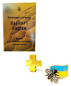 Ветеринарно-Санитарный паспорт пасеки (желтый) + Значок "Украинский пчеловод"