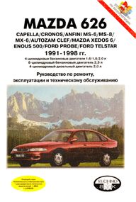 Mazda 626. Посібник з ремонту й експлуатації. Книга