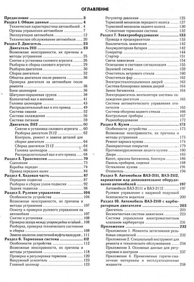 ВАЗ-2110 / 2111 / 2112. Посібник з ремонту й експлуатації. Книга. | Зображення 1
