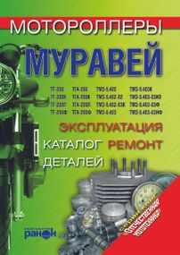 Книга: Моторолери «Муравей». Експлуатація, ремонт, каталог деталей