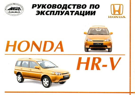 Honda HR-V. Инструкция по эксплуатации, техническое обслуживание. Книга