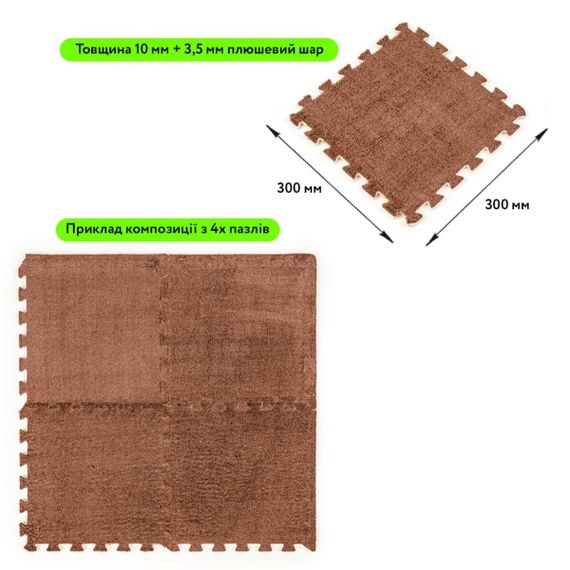 Підлога-пазл плюшевий 30х30х1см Коричневий (D) SW-00002082 | Зображення 1