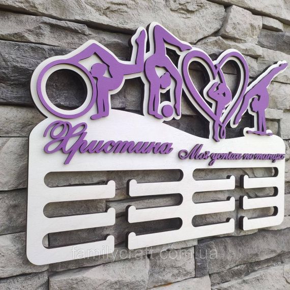 Іменна медальниця Гімнастика, дерев'яний тримач для медалей, вішалка для нагород з дерева, 39 см | Зображення 1