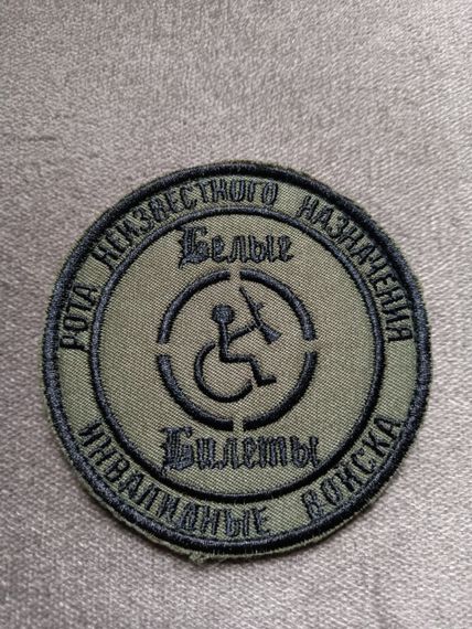 Шеврон "Белые билеты"