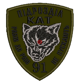 Шеврон 91 Підрозділ КАТ Рабів до раю не пускають