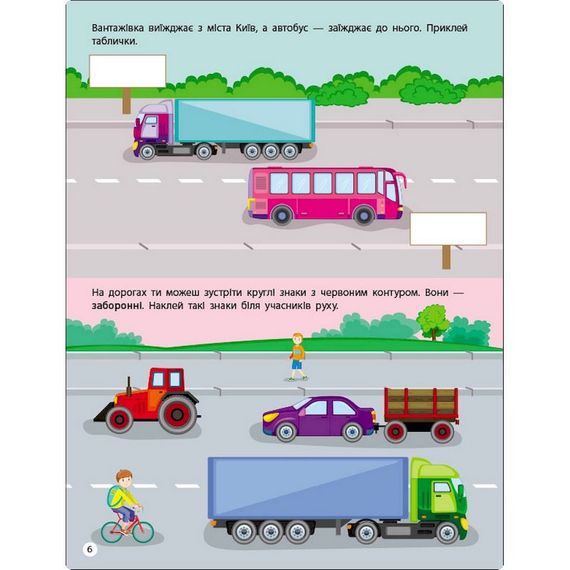 Занятия с наклейками "Правила дорожного движения" 15206 украинский язык | Зображення 3