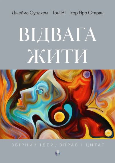 Мужність жити. Джеймс Олдхем, Тоні Кі, Ігор Яро Старрак | Зображення 1