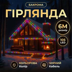 Новорічна гірлянда вулична Бахрома 6 м 105 LED чорний провід Мультиколор 6МBML