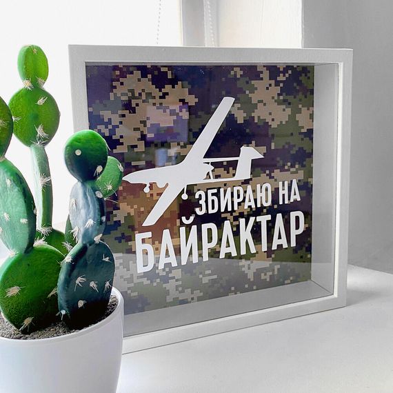 Копилка деревянная для денег Збираю на Байрактар 22x22x5 см (KOP_18D018)