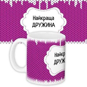Чашка з принтом Найкраща дружина 330 мл (KR_DBL011)