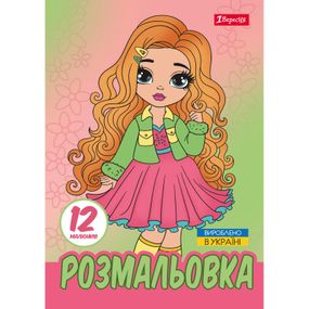 Раскраска А4 1 Вересня Стильные девочки 743225 12 листов