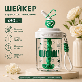 Шейкер 580 мл "WOW " — стильна спортивна пляшка з трубочкою та віночком (Салатовий)