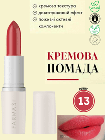 Кремова помада для губ Farmasi 13 Rubby 4 г