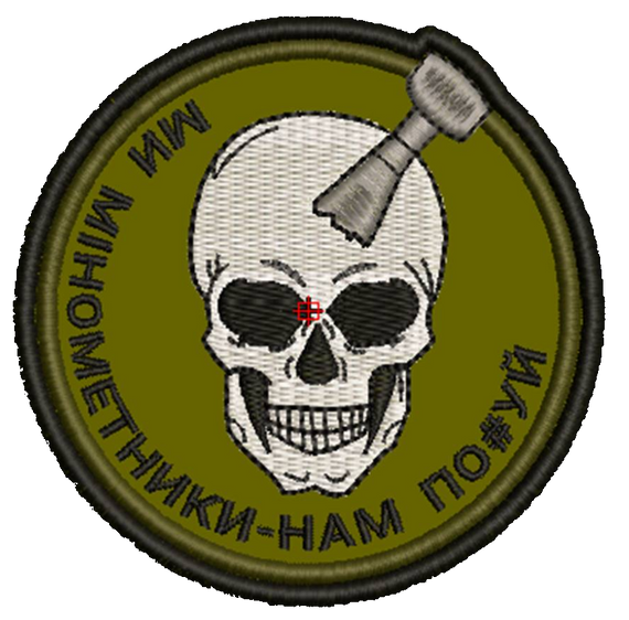 Шеврон Ми Мінометники Нам По