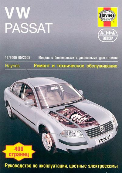 VW Passat B5. Керівництво з ремонту та єксплуатації. Книга.