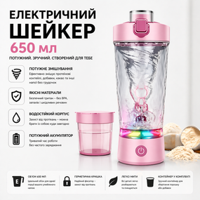 Електричний шейкер 650 мл із LED-підсвіткою та контейнером для суміші, Рожевий