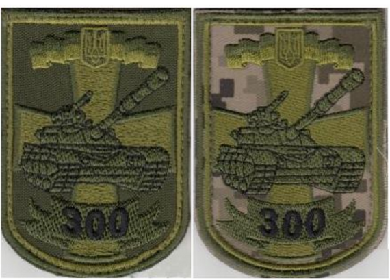 Шеврон 300 танковий полк на липучці - 2шт (піксель + олива)