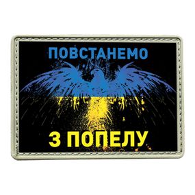 Шеврон "Повстанемо з попелу"