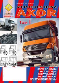 Mercedes-Benz Axor I и II поколения. Посібник з експлуатації і Т/О, схеми. Книга