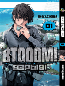 Манга KT Bee's Print Btooom! Вибух! Том 01 ВР BTO 01 (1774610869)