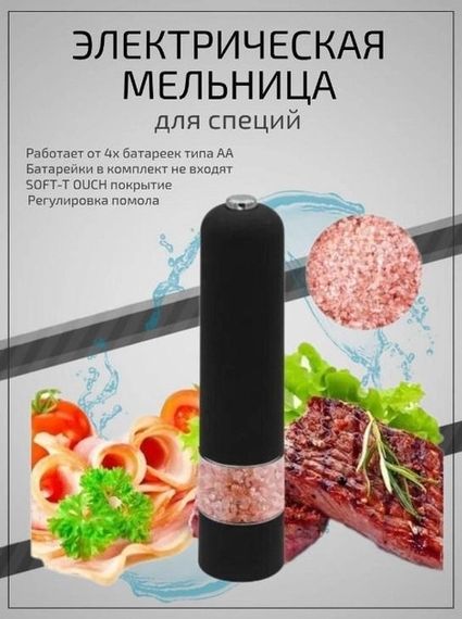 Електричний млин для спецій Salt and Pepper MIlls Black Мельница для специй | Зображення 1