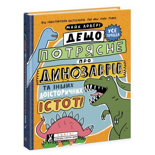 Книга "Что-то потрясное про динозавров" (укр)