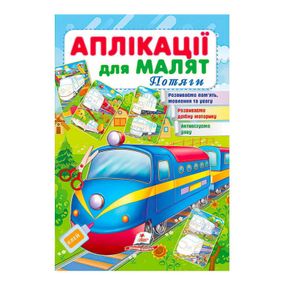 Аппликации для малышей "Поезда" 63813 Пегас (9789664663813)